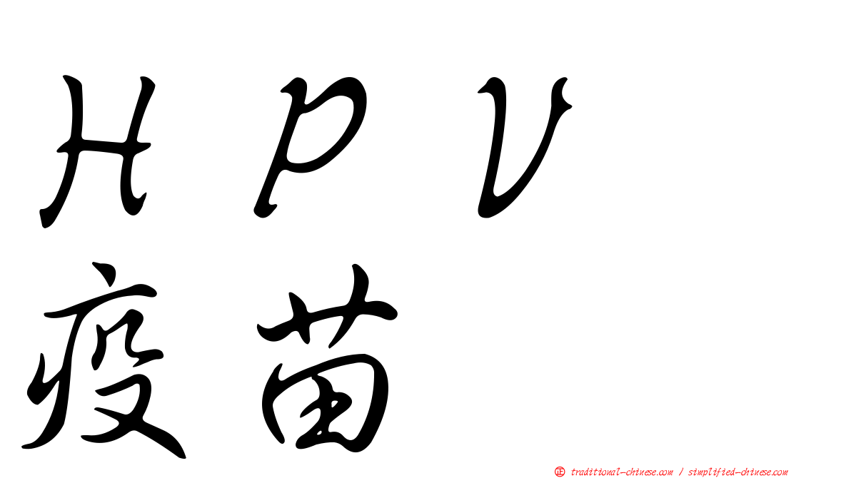 ＨＰＶ　疫苗